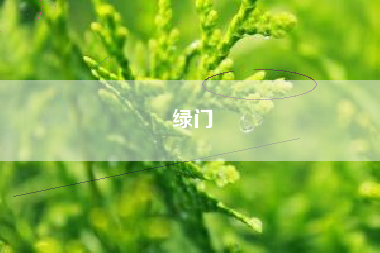 绿门