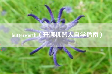 butterworth（开源机器人自学指南）