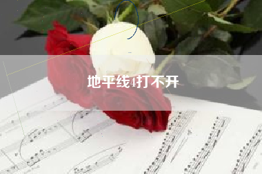 地平线4打不开