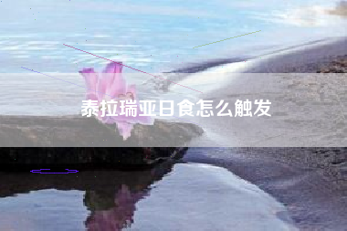 泰拉瑞亚日食怎么触发