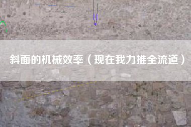 斜面的机械效率（现在我力推全流道）