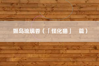 姬岛琉璃香（「怪化猫」鵺篇）