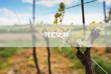 死亡之种