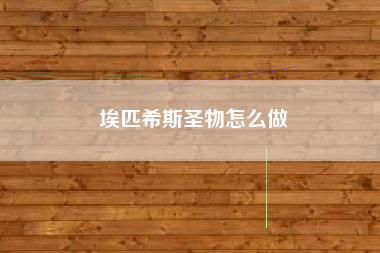 埃匹希斯圣物怎么做