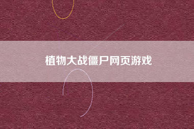 植物大战僵尸网页游戏