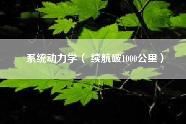 系统动力学（ 续航破1000公里）