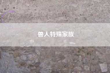 兽人特殊家族