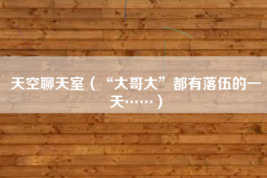 天空聊天室（“大哥大”都有落伍的一天……）