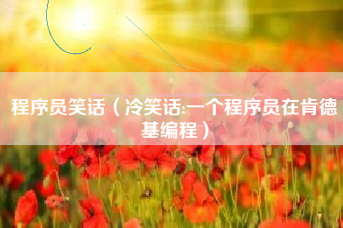 程序员笑话（冷笑话:一个程序员在肯德基编程）