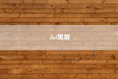 dnf黑屏