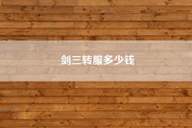 剑三转服多少钱