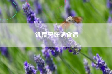 饥荒烹饪锅食谱