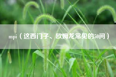 mpi（这西门子、欧姆龙常见的50问）