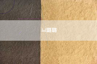 lol璐璐