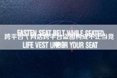 跨平台（网店跨平台盗图构成不正当竞争）