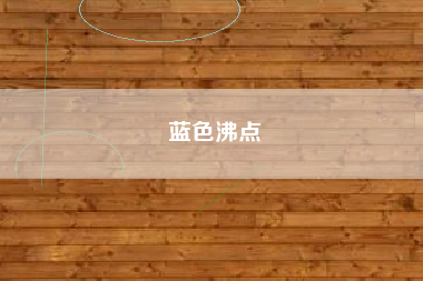 蓝色沸点