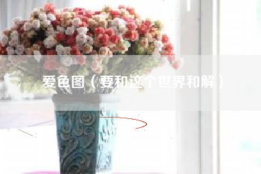 爱色图（要和这个世界和解）