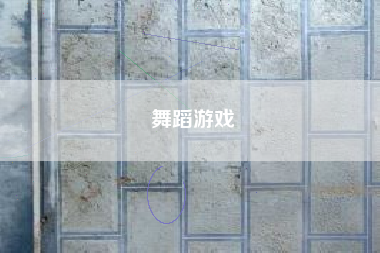 舞蹈游戏