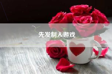 先发制人游戏