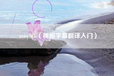 avisynth（视频字幕翻译入门）