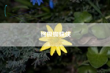 终极蜘蛛侠