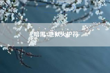 暗黑3地狱火护符