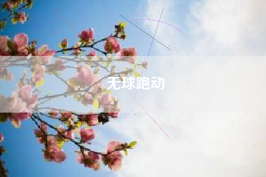 无球跑动