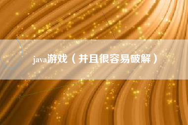 java游戏（并且很容易破解）