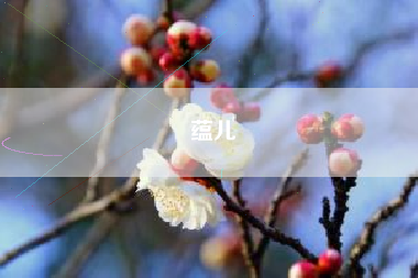 蕴儿