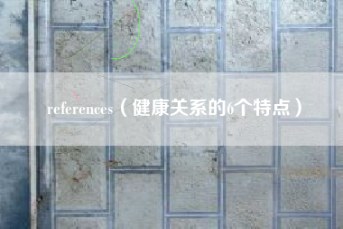 references（健康关系的6个特点）