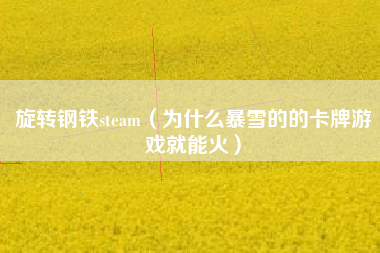 旋转钢铁steam（为什么暴雪的的卡牌游戏就能火）