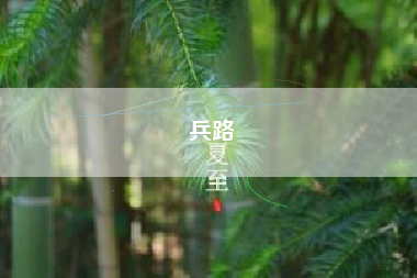 兵路