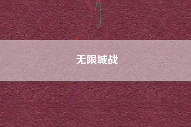 无限城战