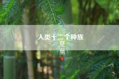 人类十二个种族 人类十二个种族