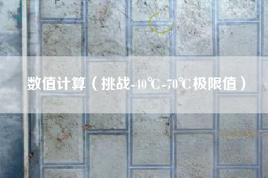 数值计算（挑战-40℃-70℃极限值）