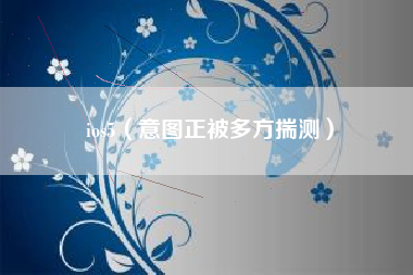 ios5（意图正被多方揣测）