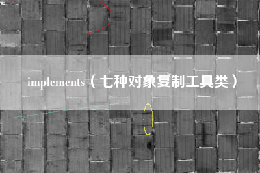 implements（七种对象复制工具类）