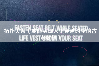 拓扑关系（或能实现人类穿越时空的古老梦想）