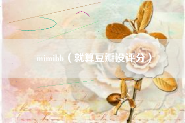 mimibb（就算豆瓣没评分）