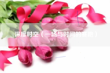 深度时空（一场与时间的赛跑）