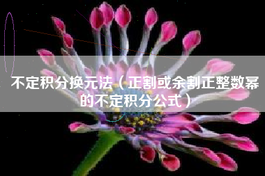 不定积分换元法（正割或余割正整数幂的不定积分公式）