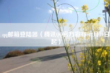 qq邮箱登陆器（腾讯QQ官方宣布:12月10日起）