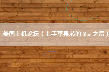 美国主机论坛（上手苹果芯的 Mac 之后）