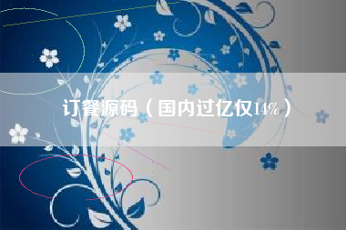 订餐源码（国内过亿仅14%）