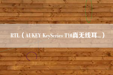 RTL(AUKEY KeySeries T10真无线耳...) RTL(AUKEY KeySeries T10真无线耳...)