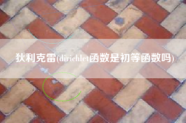 狄利克雷(dirichlet函数是初等函数吗)