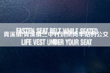 青溪镇(青溪镇三中村到凤岗车站的公交车)
