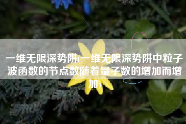 一维无限深势阱(一维无限深势阱中粒子波函数的节点数随着量子数的增加而增加)