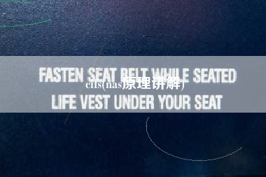 cifs(nas原理讲解)