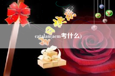catalan(acm考什么)